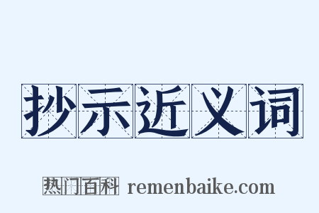 抄示近义词是什么意思的图片